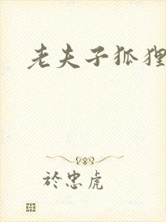 老夫子狐狸仙