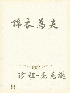 锦衣为夫