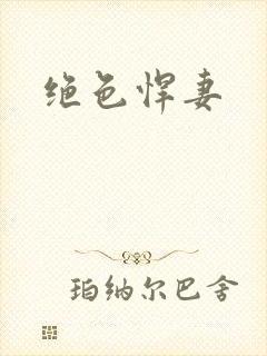 绝色悍妻