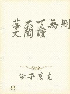 落不下无删减全文阅读