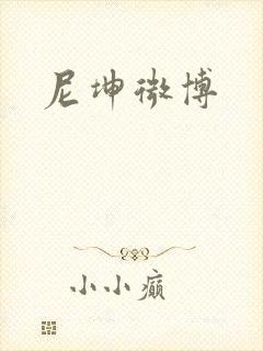 尼坤微博