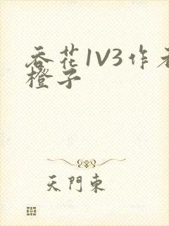 吞花1V3作者橙子