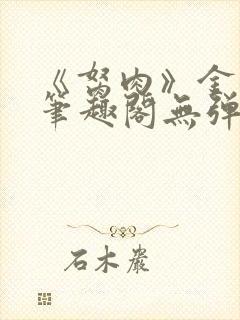 《胬肉》金银花笔趣阁无弹窗