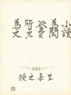 为所欲为小说全文免费阅读笔趣