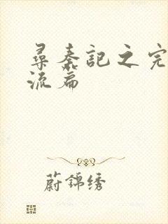 寻秦记之完美风流篇