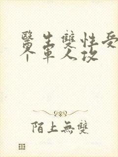 医生双性受 三个军人攻