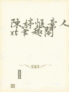 陈婷惬意人生txt笔趣阁封面