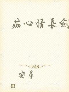 痴心情长剑封面