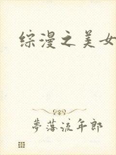 综漫之美女掠夺