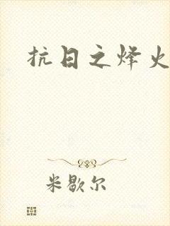 抗日之烽火燎原封面