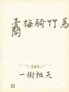 青梅骑竹马笔趣阁