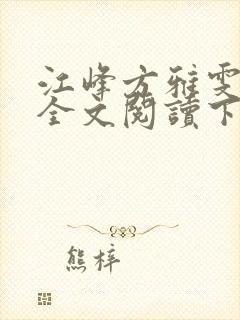 江峰方雅雯小说全文阅读下载