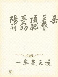 阳台顶着岳刘晓莉的肥臀封面