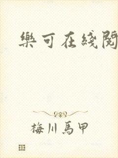 乐可在线阅读