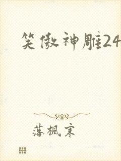 笑傲神雕24