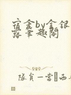 宿舍by金银花露笔趣阁