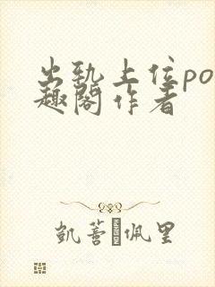 出轨上位po笔趣阁作者