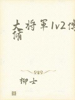 大将军1v2傅修