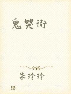 鬼哭街