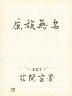 庶族无名