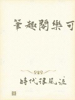 笔趣阁乐可