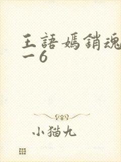 王语嫣销魂夜1一6