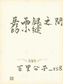 岳两腿之间白嫩的小缝
