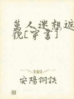 万人迷想遮盖美貌[穿书]