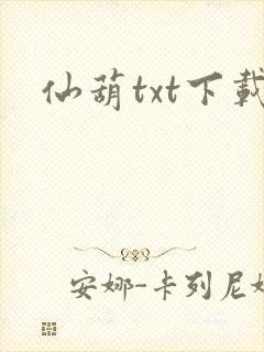 仙葫txt下载