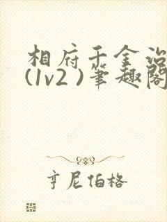 相府千金治病记(1v2 )笔趣阁封面