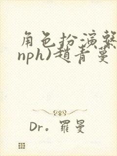 角色扮演系统(nph)赵青蔓