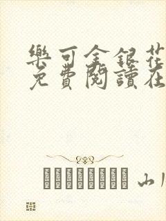 乐可金银花全文免费阅读在线第一章