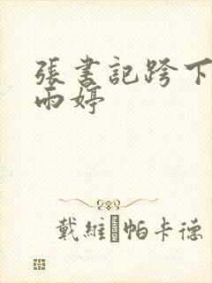 张书记跨下的杨雨婷