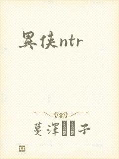 异侠ntr