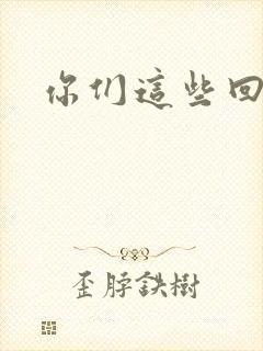 你们这些回魂尸