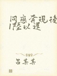 网恋奔现后1v1陆以迟