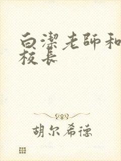 白洁老师和高义校长