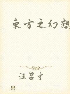 东方之幻想乡封面