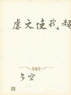 虐文使我超强