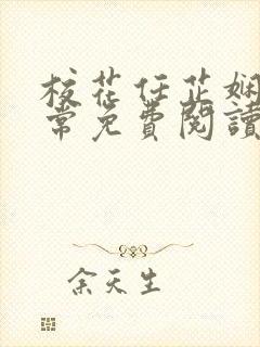校花任芷娴的日常免费阅读小说