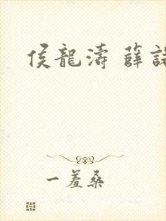 侯龙涛 薛诺封面