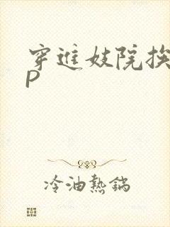 穿进妓院挨肉NP