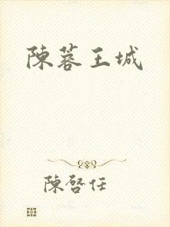 陈蓉王城