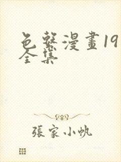 色系漫画19禁全集封面