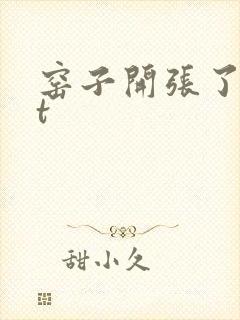 窑子开张了txt