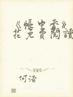 《帐中香》金银花免费阅读