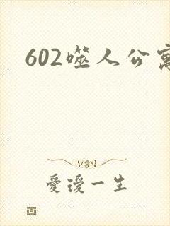 602噬人公寓