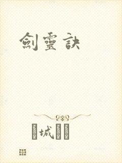 剑灵诀
