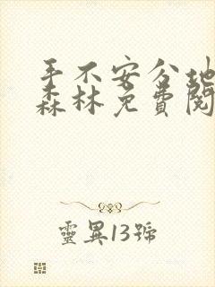 手不安分地探入森林免费阅读