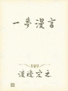 一梦漫言